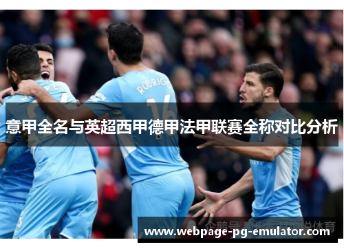 意甲全名与英超西甲德甲法甲联赛全称对比分析