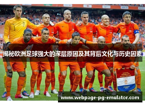 揭秘欧洲足球强大的深层原因及其背后文化与历史因素