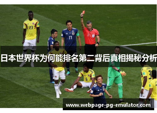 日本世界杯为何能排名第二背后真相揭秘分析 日本世界杯为何能排名第二背后真相揭秘分析