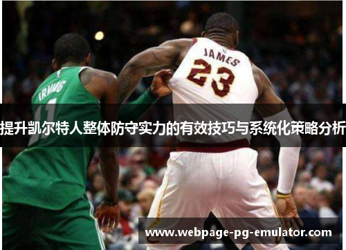 提升凯尔特人整体防守实力的有效技巧与系统化策略分析