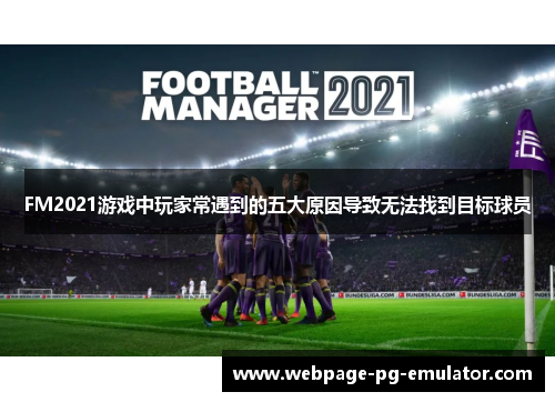 FM2021游戏中玩家常遇到的五大原因导致无法找到目标球员