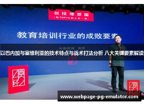 以巴内加与塞维利亚的技术特点与战术打法分析 八大关键要素解读