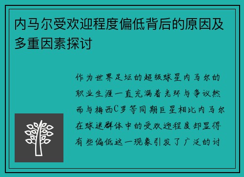 内马尔受欢迎程度偏低背后的原因及多重因素探讨
