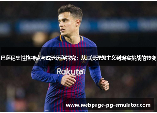 巴萨尼奥性格特点与成长历程探究：从浪漫理想主义到现实挑战的转变