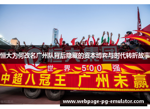 恒大为何改名广州队背后隐藏的资本博弈与时代转折故事