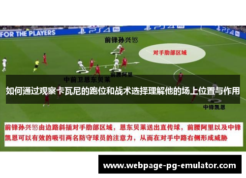 如何通过观察卡瓦尼的跑位和战术选择理解他的场上位置与作用