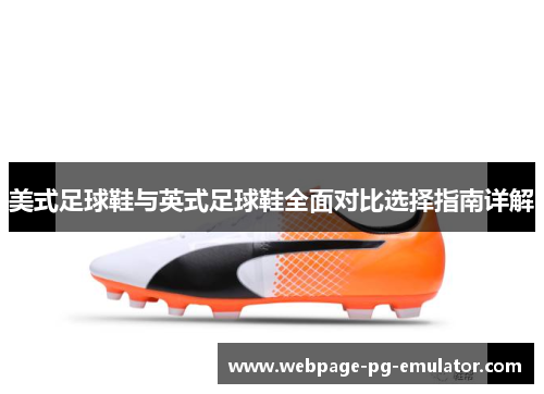 美式足球鞋与英式足球鞋全面对比选择指南详解