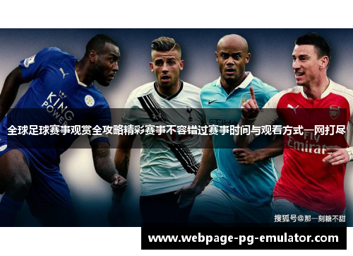 全球足球赛事观赏全攻略精彩赛事不容错过赛事时间与观看方式一网打尽