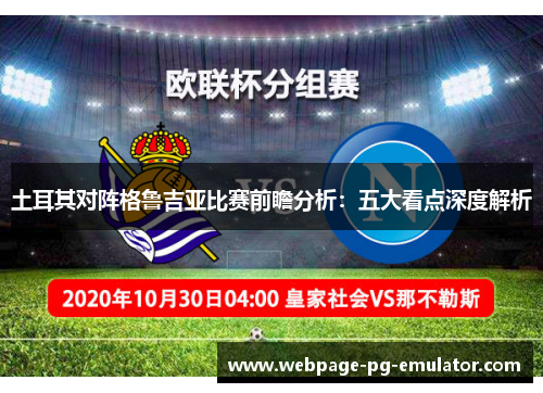 土耳其对阵格鲁吉亚比赛前瞻分析：五大看点深度解析