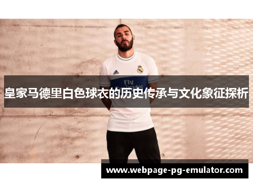 皇家马德里白色球衣的历史传承与文化象征探析