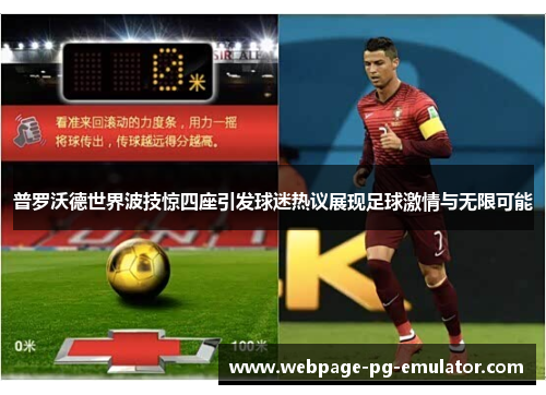 普罗沃德世界波技惊四座引发球迷热议展现足球激情与无限可能