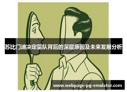 苏比门迪决定留队背后的深层原因及未来发展分析