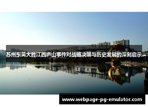 苏州东吴大胜江西庐山事件对战略决策与历史发展的深刻启示