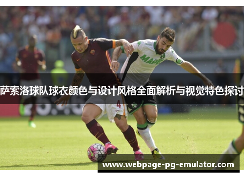 萨索洛球队球衣颜色与设计风格全面解析与视觉特色探讨