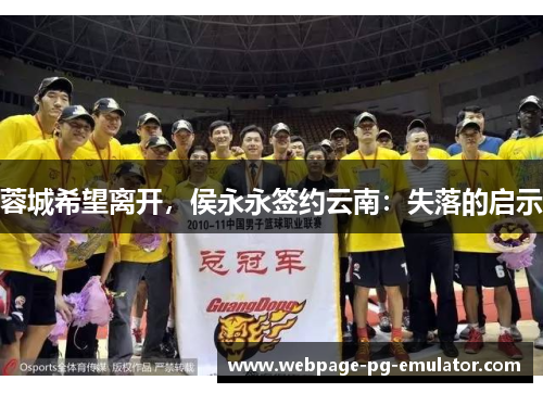 蓉城希望离开，侯永永签约云南：失落的启示