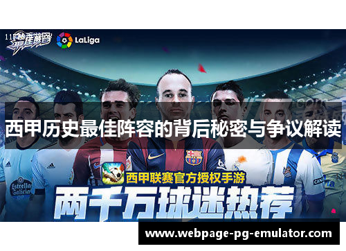 西甲历史最佳阵容的背后秘密与争议解读