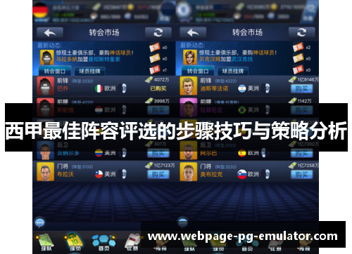 西甲最佳阵容评选的步骤技巧与策略分析
