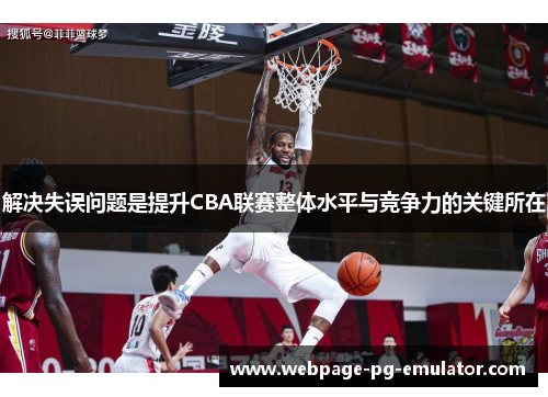 解决失误问题是提升CBA联赛整体水平与竞争力的关键所在