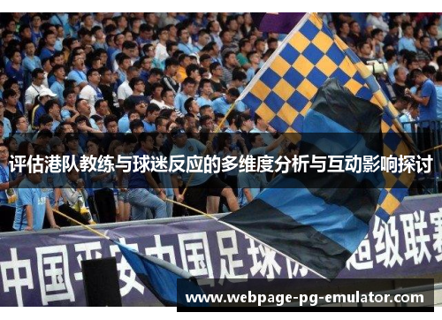 评估港队教练与球迷反应的多维度分析与互动影响探讨