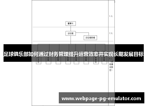 足球俱乐部如何通过财务管理提升运营效率并实现长期发展目标 足球俱乐部如何通过财务管理提升运营效率并实现长期发展目标