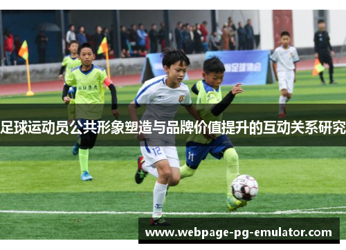 足球运动员公共形象塑造与品牌价值提升的互动关系研究