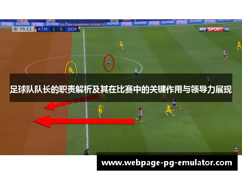 足球队队长的职责解析及其在比赛中的关键作用与领导力展现