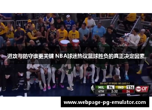进攻与防守谁更关键 NBA球迷热议篮球胜负的真正决定因素