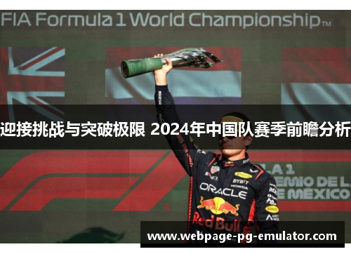 迎接挑战与突破极限 2024年中国队赛季前瞻分析