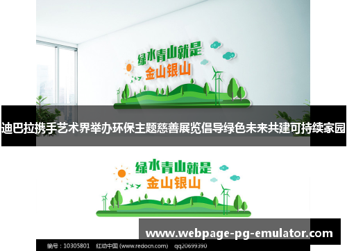 迪巴拉携手艺术界举办环保主题慈善展览倡导绿色未来共建可持续家园