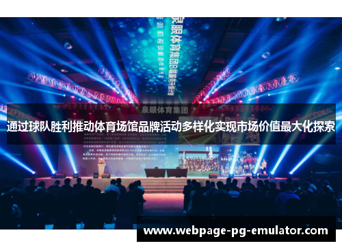 通过球队胜利推动体育场馆品牌活动多样化实现市场价值最大化探索