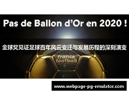 金球奖见证足球百年风云变迁与发展历程的深刻演变