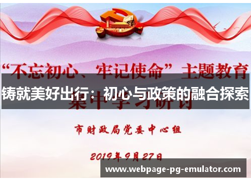 铸就美好出行：初心与政策的融合探索