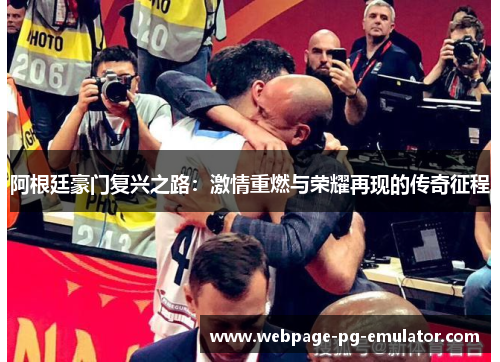 阿根廷豪门复兴之路：激情重燃与荣耀再现的传奇征程