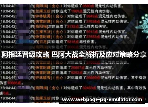 阿根廷晋级攻略 巴阿大战全解析及应对策略分享