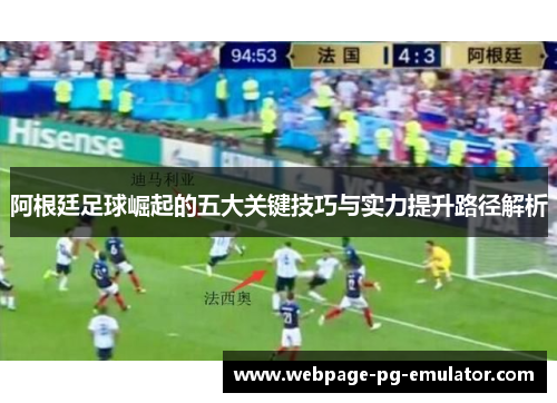 阿根廷足球崛起的五大关键技巧与实力提升路径解析