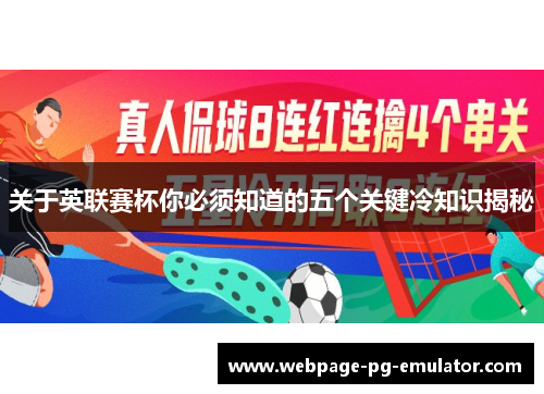 关于英联赛杯你必须知道的五个关键冷知识揭秘