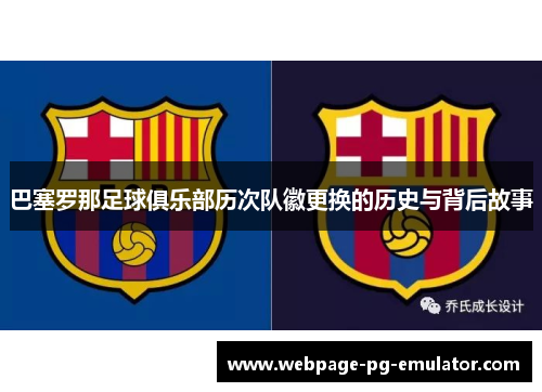 巴塞罗那足球俱乐部历次队徽更换的历史与背后故事