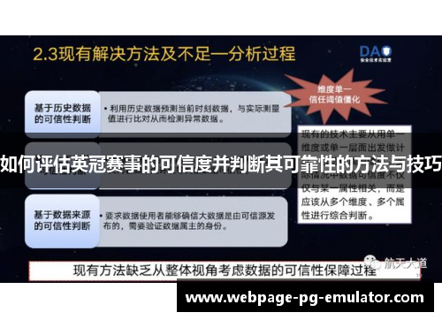 如何评估英冠赛事的可信度并判断其可靠性的方法与技巧