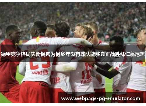 德甲竞争格局失衡揭密为何多年没有球队能够真正战胜拜仁慕尼黑