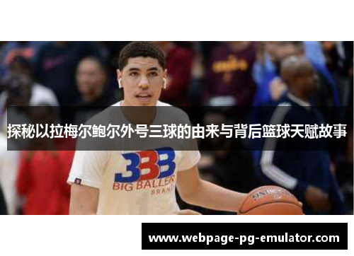 探秘以拉梅尔鲍尔外号三球的由来与背后篮球天赋故事