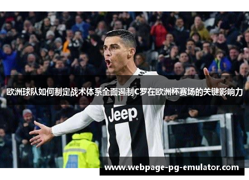 欧洲球队如何制定战术体系全面遏制C罗在欧洲杯赛场的关键影响力
