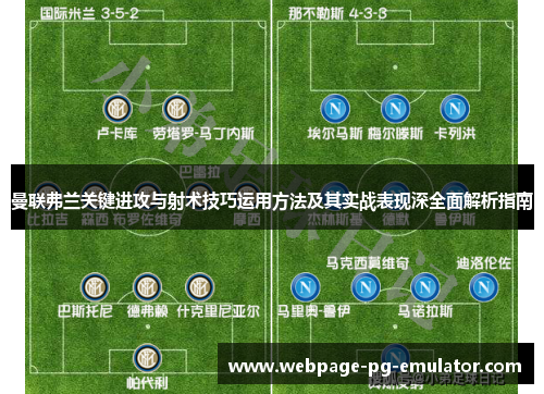 曼联弗兰关键进攻与射术技巧运用方法及其实战表现深全面解析指南