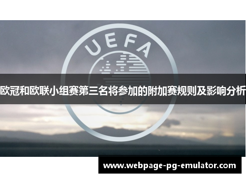 欧冠和欧联小组赛第三名将参加的附加赛规则及影响分析