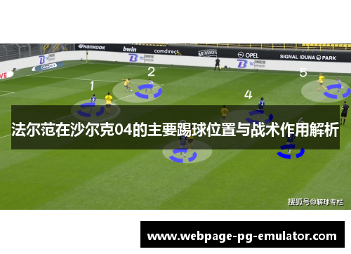 法尔范在沙尔克04的主要踢球位置与战术作用解析