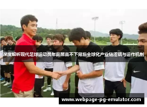 深度解析现代足球运动员年薪居高不下背后全球化产业链逻辑与运作机制