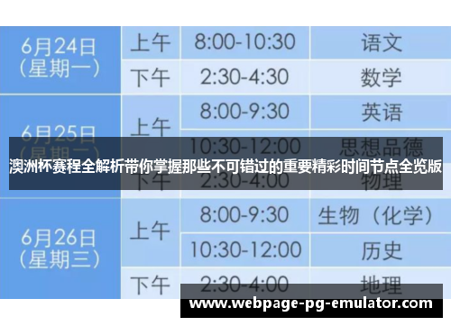 澳洲杯赛程全解析带你掌握那些不可错过的重要精彩时间节点全览版