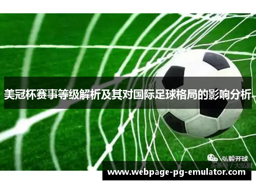 美冠杯赛事等级解析及其对国际足球格局的影响分析