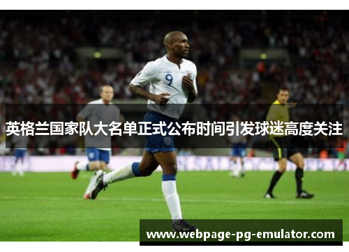 英格兰国家队大名单正式公布时间引发球迷高度关注