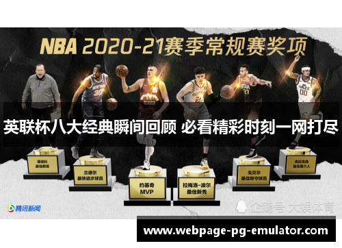 英联杯八大经典瞬间回顾 必看精彩时刻一网打尽