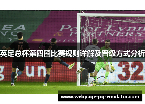 英足总杯第四圈比赛规则详解及晋级方式分析